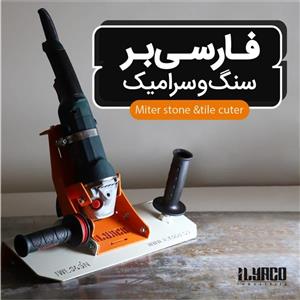 دستگاه فارسی بر عمودی برند ایلیاکو 