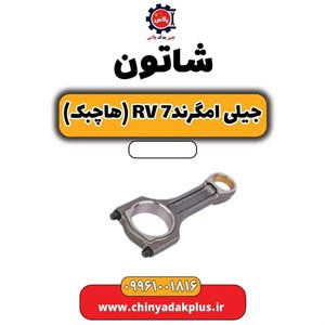 شاتون جیلی امگرند EC7,RV7 یورو 5