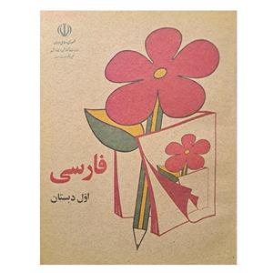 کتاب فارسی اول دبستان دهه شصت
