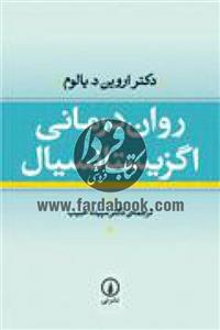 کتاب روان درمانی اگزیستانسیال اثر دکتر اروین د. یالوم نشر نی Existential Psychotherapy