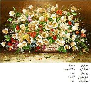 نخ و نقشه تابلو فرش دستبافت طرح گل کد ۲۰۰۰