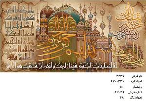 نخ و نقشه تابلو فرش دستبافت طرح سوره کوثر کد ۲۲۳۷