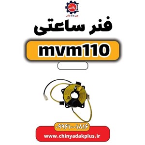 فنرساعتی ام وی ام 110 قدیم