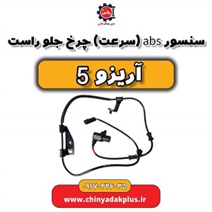 سنسور سرعت چرخ جلو راست چری آریزو 5 و آریزو 6