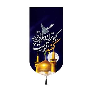 کتیبه پاناما کنار آیفونی طرح کبوترانه دلم بی قرار گنبد توست 20*40