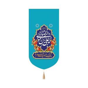 کتیبه پاناما عمودی کنار آیفونی با شعار یاعلی بن موسی الرضا  زمینه آبی 20*40