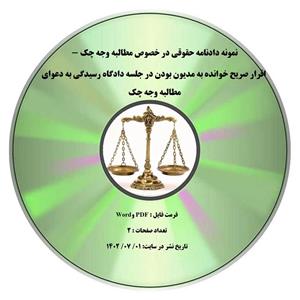 نمونه دادنامه حقوقی در خصوص مطالبه وجه چک – اقرار صریح خوانده به مدیون بودن در جلسه دادگاه رسیدگی به دعوای مطالبه وجه چک