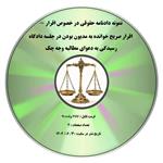 نمونه دادنامه حقوقی در خصوص اقرار – اقرار صریح خوانده به مدیون بودن در جلسه دادگاه رسیدگی به دعوای مطالبه وجه چک