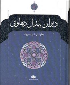 دیوان بیدل دهلوی - 2جلدی (وزیری-گالینگور)