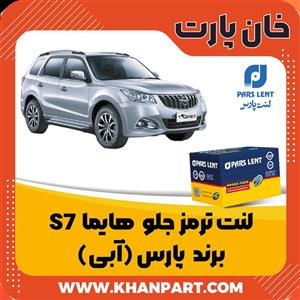 لنت ترمز چرخ جلو هایما S8