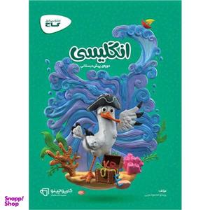 کتاب زبان انگلیسی پیش دبستانی سری کارپوچینو اثر پرستو محمود عربی انتشارات بین المللی گاج