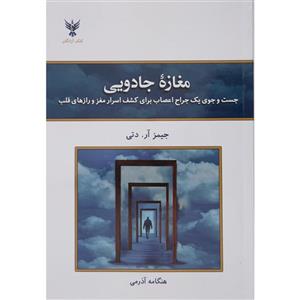 کتاب مغازه جادویی اثر جیمز آر تی انتشارات کلک آزادگان