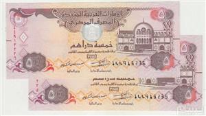 اسکناس جفت 5 درهم امارات متحده عربی