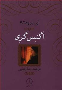 کتاب اگنس گری اثر ان برونته Agnes Grey