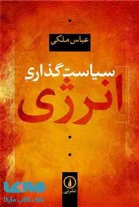 کتاب سیاست گذاری انرژی اثر عباس ملکی