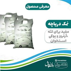 نمک دریاچه ارومیه حدودا یک کیلویی با خواص بالا