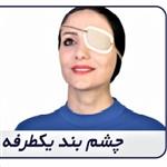 چشم بند یک طرفه بزرگسال Eye Patch کد محصول 87400 سایز بندی  تک سایز