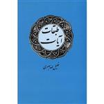 کتاب  طبقات آیات - اثر خلیل الله صبری -دینی نشر امیر کبیر
