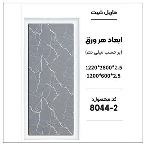 دیوارپوش ماربل شیت کد 2-8044 س 120در280 cm ضخامت 2.5 میل