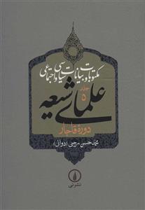 کتاب مکتوبات و بیانات سیاسی اجتماعی علمای شیعه دوره قاجار  