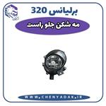 چراغ مه شکن جلو راست برلیانس h320