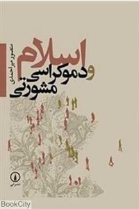 کتاب اسلام و دموکراسی مشورتی اثر منصور میراحمدی 