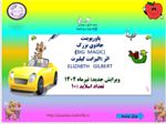 پاورپوینت  جادوی بزرگ )BIG  MAGIC) اثر :الیزابت گیلبرت ELIZABTHGILBERT  ویرایش جدید: تیرماه 1402