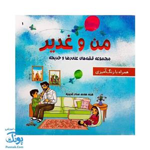 کتاب قصه غدیر روز غدیر خم همراه با شعر و رنگ آمیزی