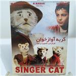 فیلم ایرانی گربه آواز خوان