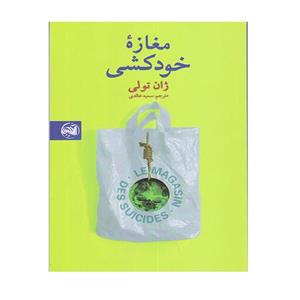 کتاب مغازه خودکشی اثر ژان تولی انتشارات آلاچیق