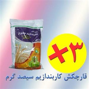 کاربندازیم (سیصد گرم)