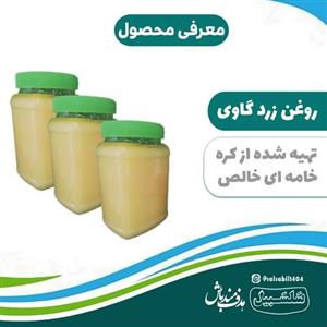 روغن زرد گاوی یک کیلویی، تهیه شده از کره خامه ای گاو مستقیم از گاوداری