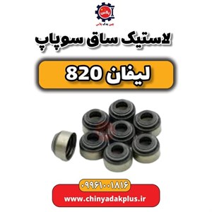 لاستیک ساق سوپاپ لیفان 820