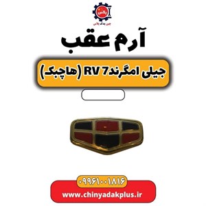 آرم عقب جیلی امگرند RV7 هاچ بک
