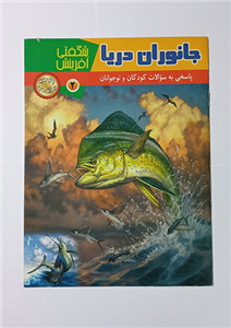 کتاب جانوران دریا