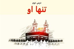 پاورپوینت درس دوم هدیه های آسمان پایه پنجم (تنها او)