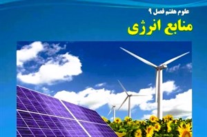 پاورپوینت فصل نهم علوم تجربی پایه هفتم: منابع انرژی