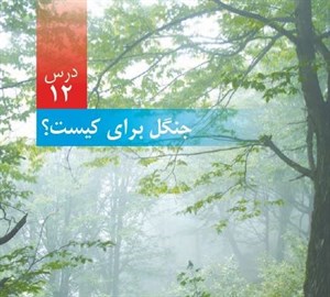 پاورپوینت علوم پایه ششم درس دوازدهم : جنگل برای کیست؟.