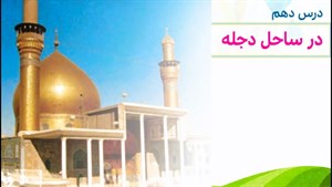 پاورپوینت درس 10 هدیه های آسمان پایه پنجم دبستان در ساحل دجله