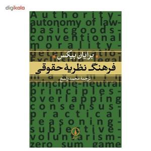 کتاب فرهنگ نظریه حقوقی اثر برایان بیکس