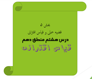 پاورپوینت درس 8 منطق پایه دهم  قیاس اقترانی