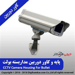 پایه و کاور دوربین مداربسته