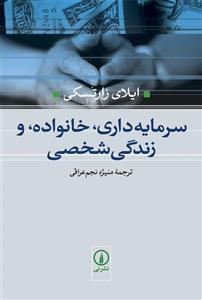 کتاب سرمایه داری، خانواده و زندگی شخصی اثر ایلای زارتسکی