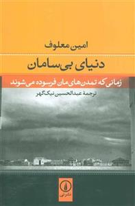 کتاب دنیای بی سامان اثر امین معلوف 