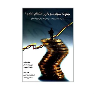 کتاب کتاب چگونه سهام سودآور انتخاب کنیم - اثر مورنینگ استار-پائول لارسون - نشر چالش