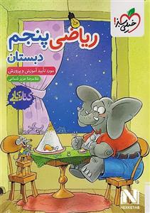 کتاب کار ریاضی پنجم دبستان مورد تایید آموزش و پرورش / نشر خیلی سبز