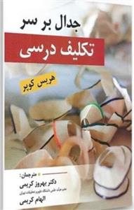 جدال بر سر تکلیف درسی