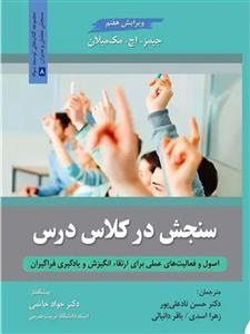 کتاب سنجش در کلاس درس