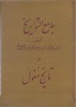 جامع التواریخ در تاریخ مغول {2 جلدی}