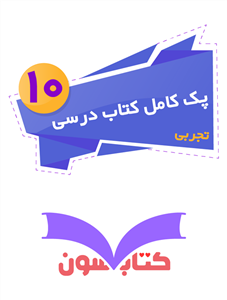 پک کامل کتاب درسی دهم تجربی